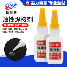 油性焊接剂通用强力快干油性原胶金属塑料陶瓷木材皮革快速粘合胶