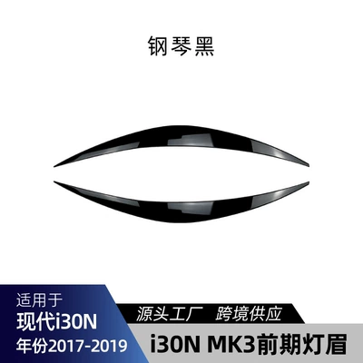 Suitable for Hyundai I30 I30N MK3 2017-2019, special front headlight eyebrow cover, headlight eyebrow car sticker, cross-border modification (Lamp eyebrow) - piano-black