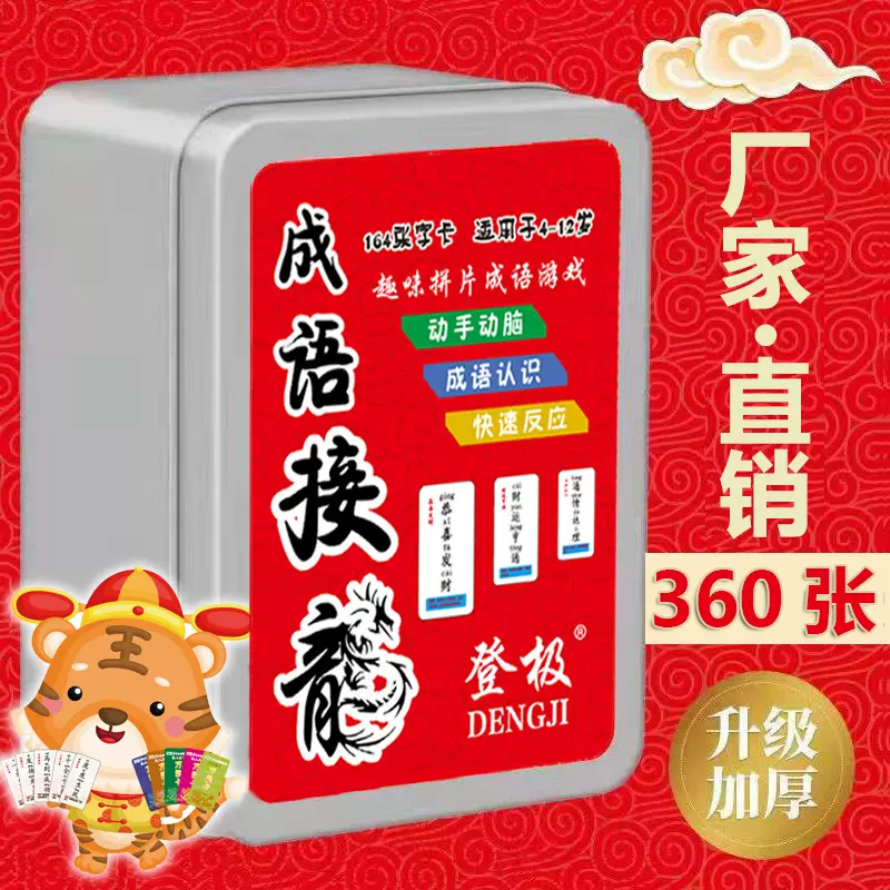 成语接龙游戏扑克牌亲子互动看图游戏卡牌小学生汉字趣味桌游卡片