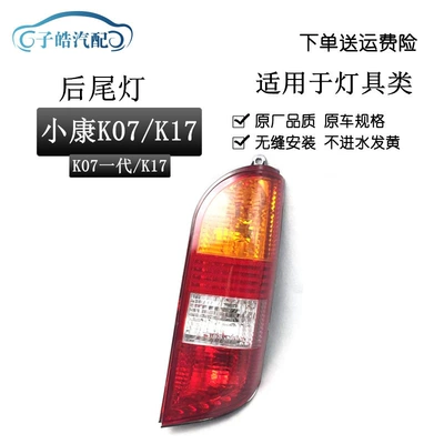 Applicable to Dongfeng Xiaokang K07 taillight K17 taillight rear light/rear headlight assembly/reversing light/brake rear light (Tail light)