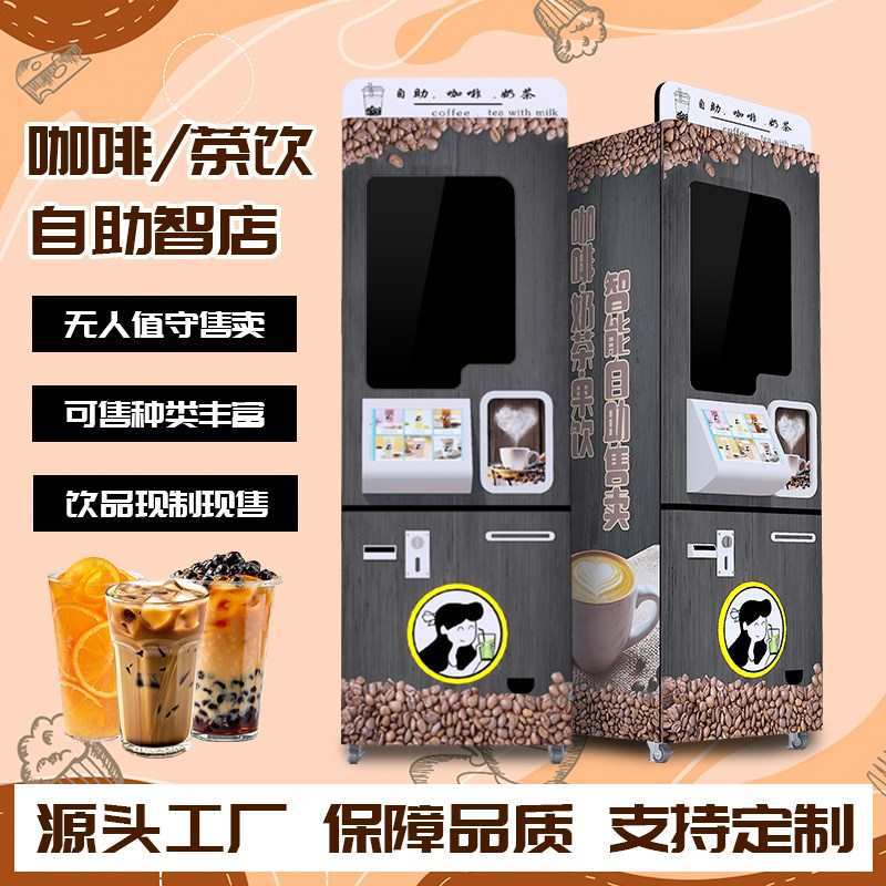 24小时全自动售卖机自助奶茶机无人售货多功能咖啡茶饮机