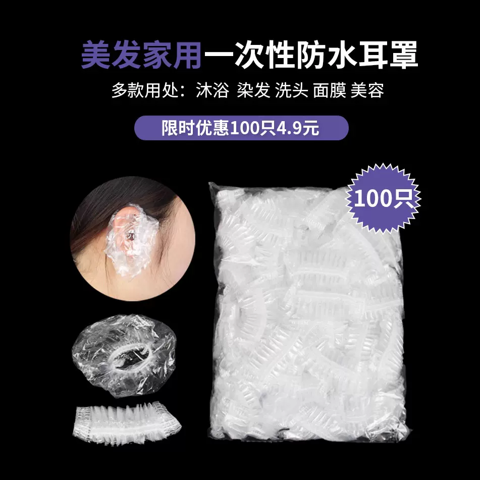 一次性耳套加厚保护耳朵打耳洞洗澡洗头防进水美容染发耳罩只