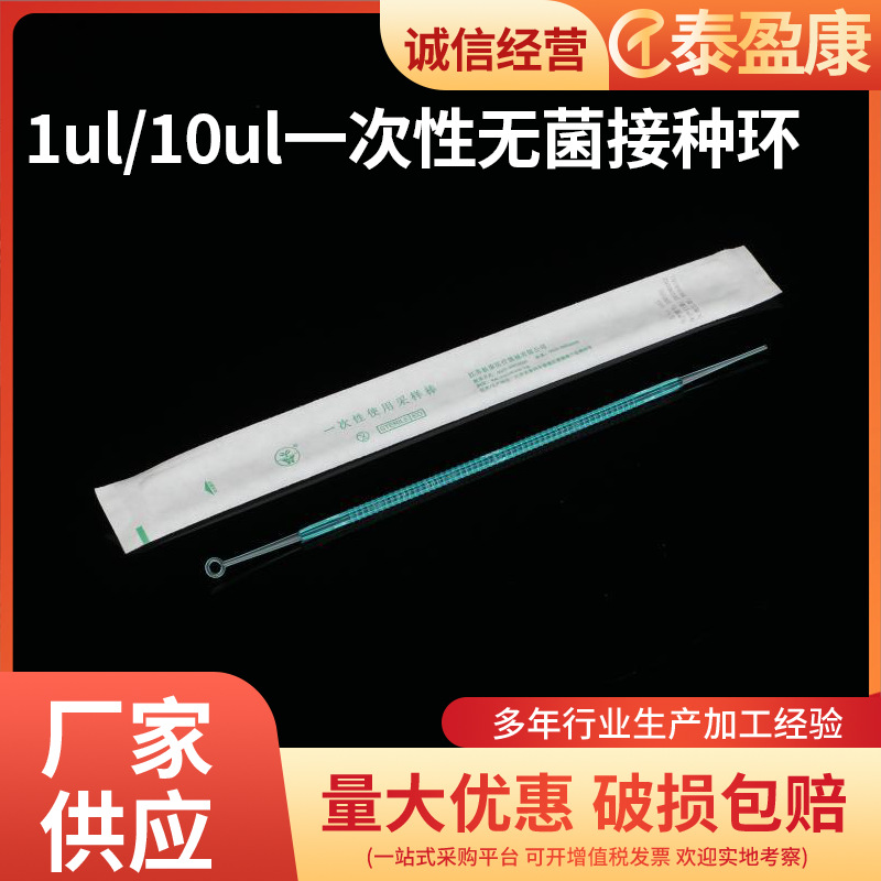 一次性使用采样棒一次性微生物塑料接种环 1ul/10ul 单支独立灭菌
