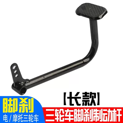 Electric Tricycle Anti-Slip Foot Brake Cover Pedal Brake Pedal Foot Brake Pedal Lever (Electric vehicle pedal) - electric-tricycle-brake-pedal-extended-length