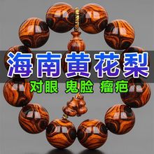 正宗海南黄花梨对眼手串京普鬼脸老料沉水级20佛珠文玩