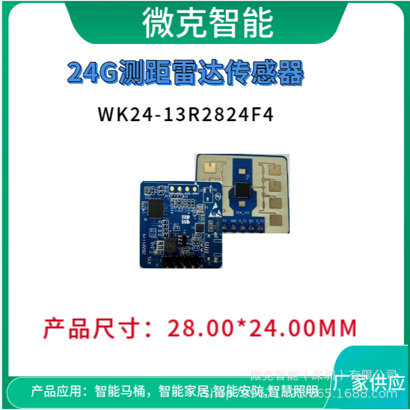 24G测距雷达、 智能家居雷达、电子安防雷达、智慧照明雷达、智能