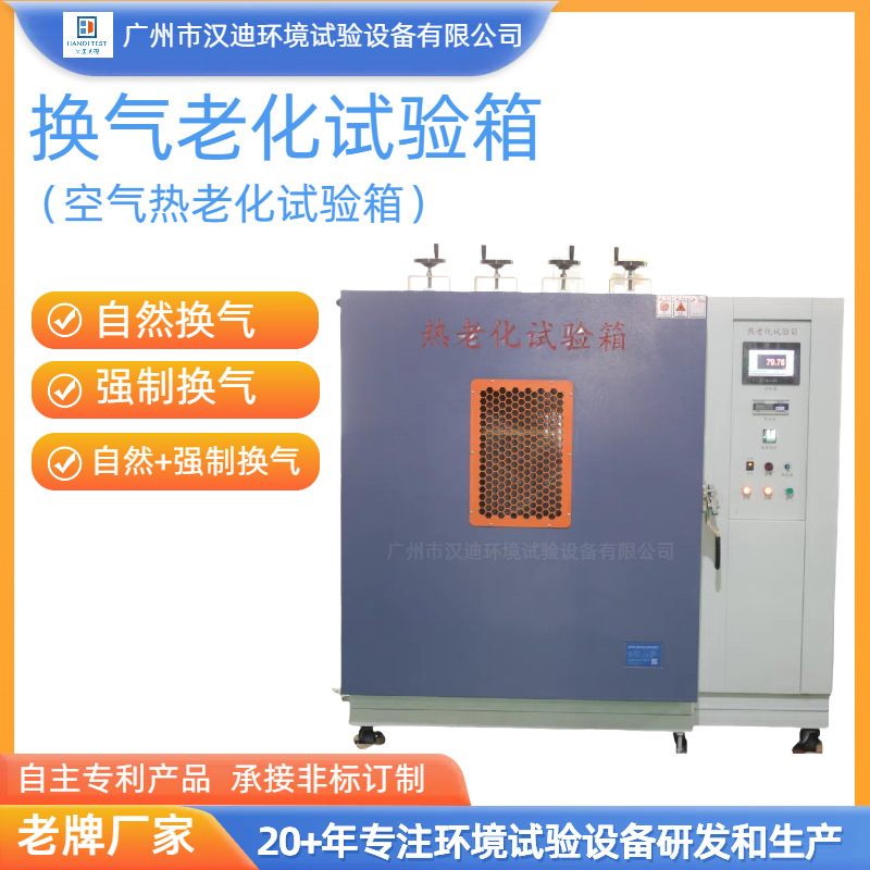 换气老化试验箱厂家空气热老化测试箱广州汉迪自然换气老化试验机