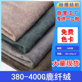 现货380G单面麂皮绒面料加厚单面鹿纤绒箱包鞋材沙发服装布料