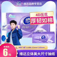 维达立体美棉韧抽纸110抽6包提装压花家用面巾纸巾大量批发批货