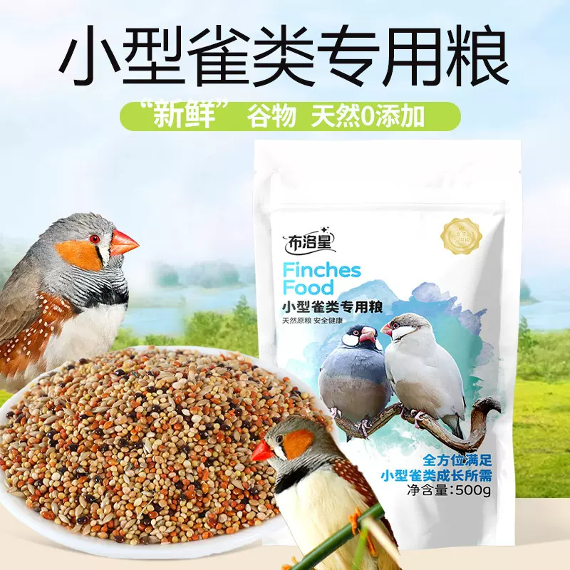 珍珠鸟专用鸟粮营养文鸟混合鸟食十姐妹小型鸟食七彩麻雀玉鸟饲料