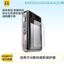 适用三星i8数码相机防刮屏幕膜高清钢化软膜磨砂防指纹防爆贴膜