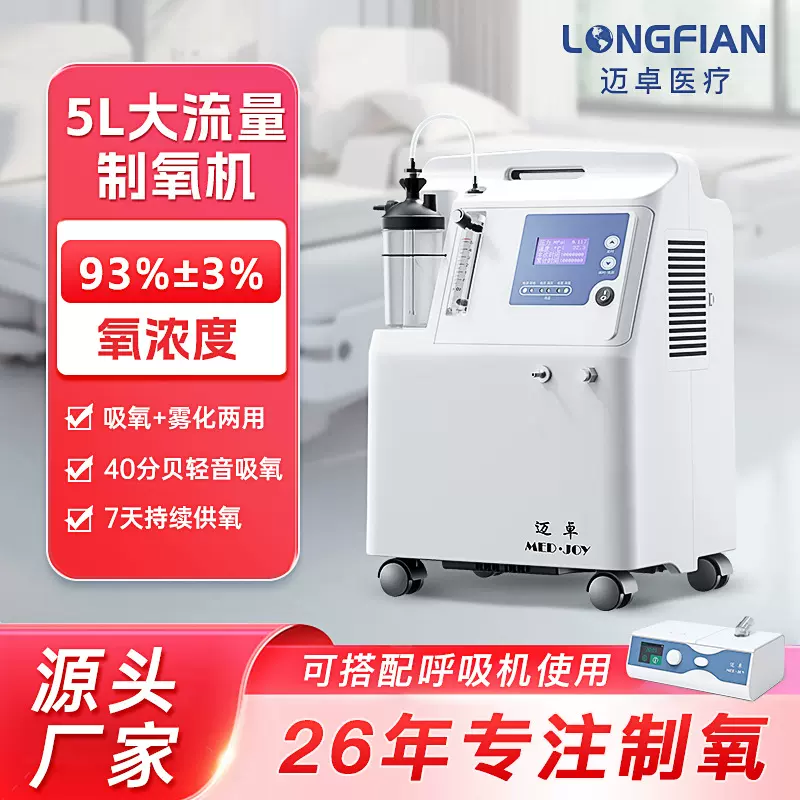跨境专供迈卓5升制氧机医用级家用高效锂筛浓度96%吸氧机带雾化5L