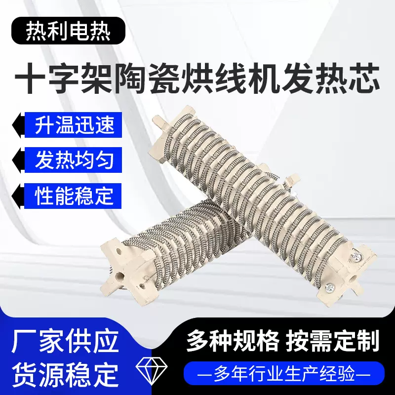 十字架陶瓷烘线机发热芯 烘线机陶瓷发热芯 1KW 皮革鞋机发热丝