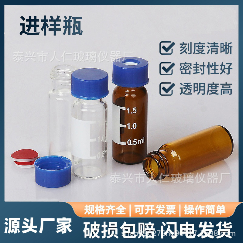 人仁厂家直销1.5/2ml棕色透明配盖螺口瓶气相 液相色谱进样瓶棕色