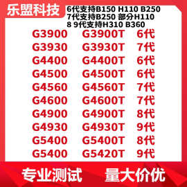 G3900 3930 4400 4500 4560 4600 4900 5400散片CPU1151针T