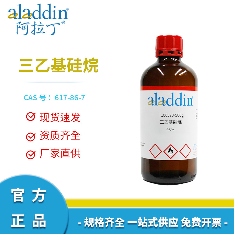 阿拉丁试剂厂家直销正品617-86-7三乙基硅烷98%化学实验室科研