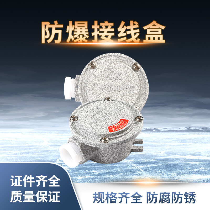 防爆接线盒二通三四通加厚铝合金分线盒防爆吊灯线盒AH防爆直通