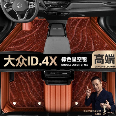 Ayaqaltılar (Kovriklər) Volkswagen ID.4X foot pads fully - brown-leather-brown-starry-sky-blanket-double-layer