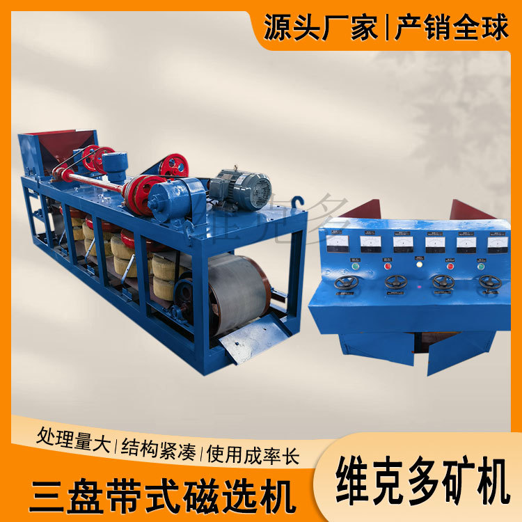 三盘矿物分选机 铬铁矿选矿磁选设备 CP3-600三盘带式磁选机厂家