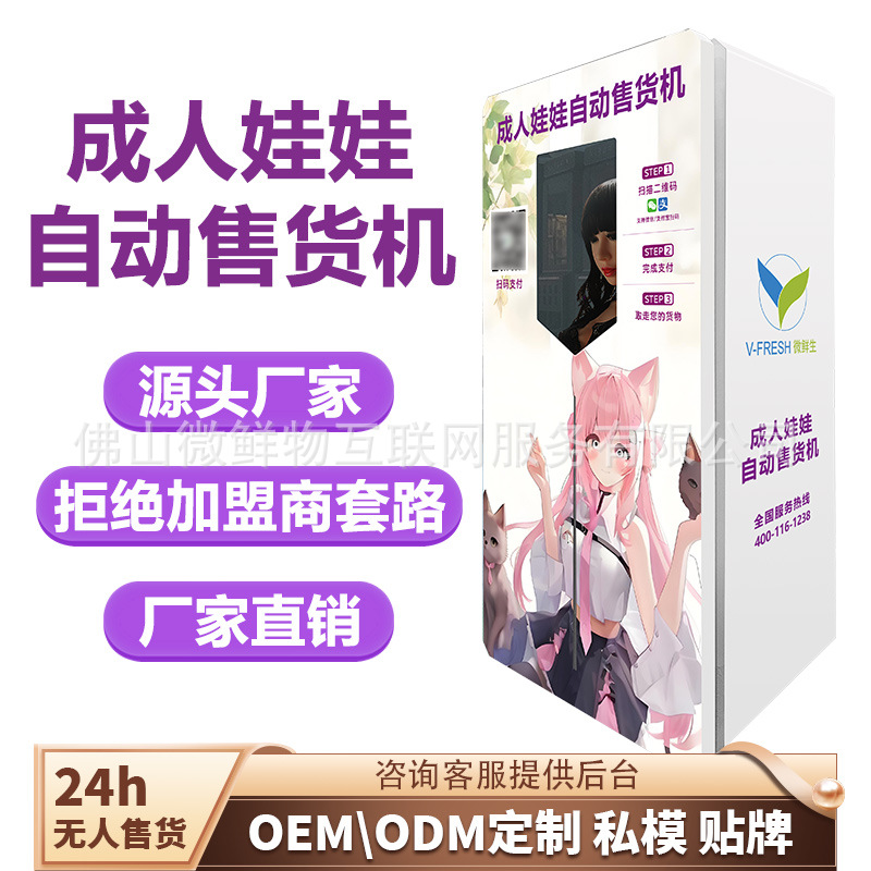 共享成人娃娃柜商用自助成人娃娃展示柜自动售卖机24小时无人售货