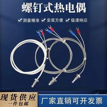 K/E型螺纹式M6热电偶不锈钢纱包线M8感应感温探头耐高温测温线