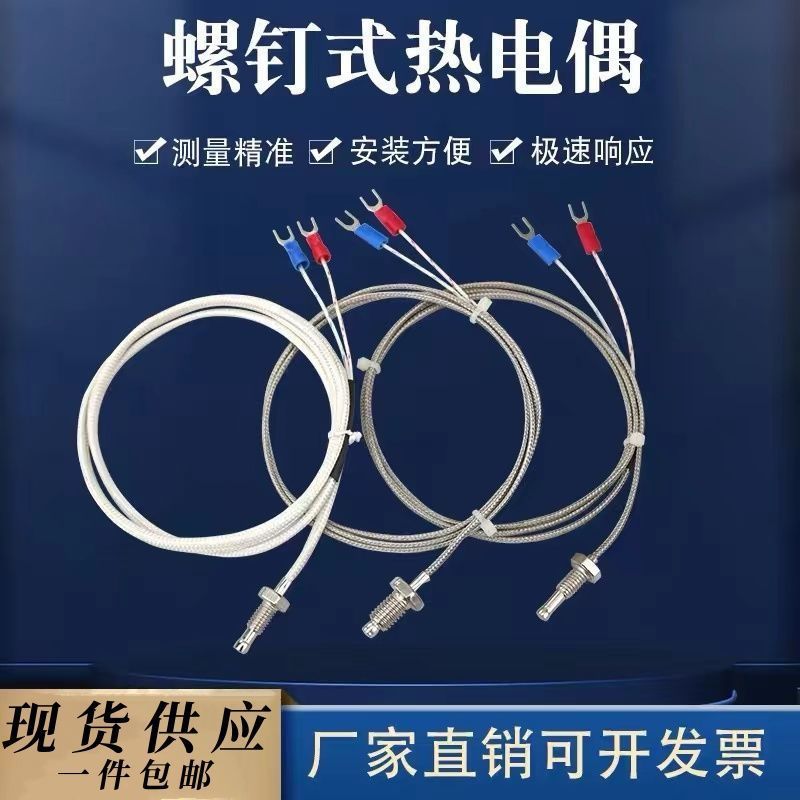 K/E型螺纹式M6热电偶不锈钢纱包线M8感应感温探头耐高温测温线