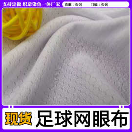 全涤六角网布吸湿排汗弹力涤纶针织透气足球网眼布速干运动面料