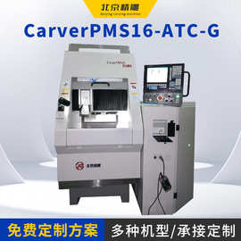 北京精雕机CarverPMS16-ATC-G金属精雕机CNC数控精雕机佛山厂家