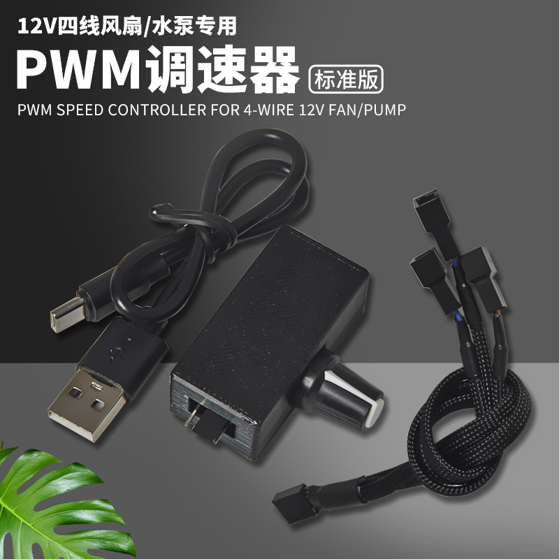 PWM低压调速器 小4Pin B3 4线风扇调速 TYPE-C USB供电 DIY水冷散