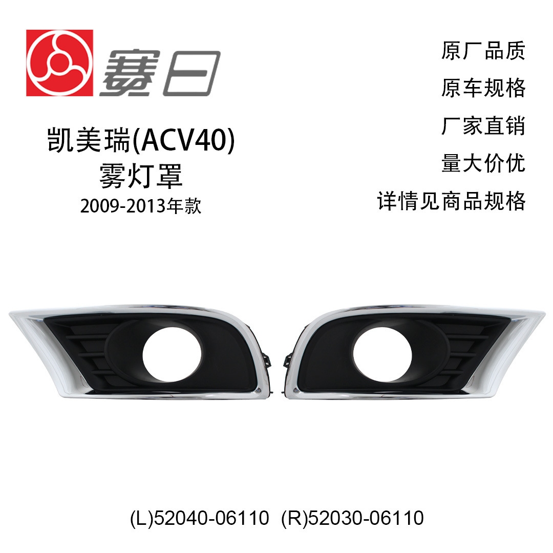 52040-06110 Suitable for 09-13 Camry (Acv40) Fog Light Frame Fog Light Cover 52030-06110