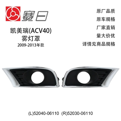 52040-06110 Suitable for 09-13 Camry (Acv40) Fog Light Frame Fog Light Cover 52030-06110 (Light frame)