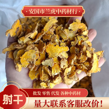 中药材射干500g新货批发射干片乌扇乌蒲黄远草姜扁竹量大价优射干