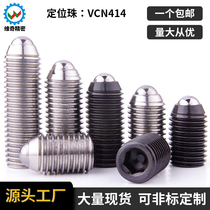 维奇精密VCN414定位珠内六角球头柱塞碳钢波珠螺丝