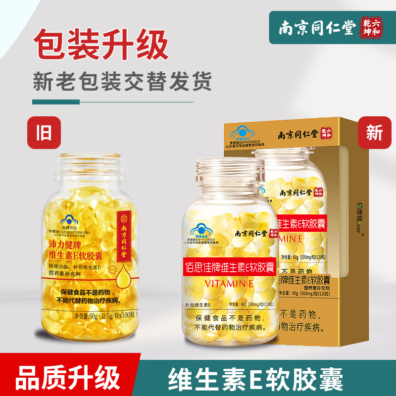 南京同仁堂楽家老舗ビタミンeソフトカプセル天然美白淡斑ve健康食品|undefined