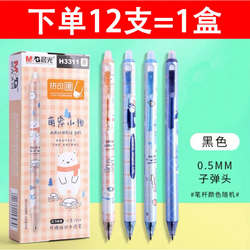 晨光H3311热可擦按动中性笔子弹头0.5mm萌宠学生用摩擦摩易擦水笔|undefined