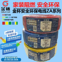 金杯电线国标阻燃软线ZABVR1.5-10平方纯铜家装电线