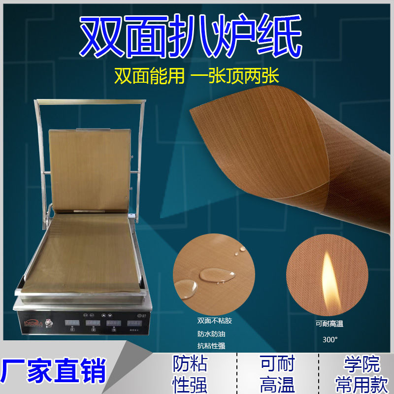 扒炉纸食品级煎肉纸耐高温猪扒包铁氟龙布防粘烘干机垫子烘焙油布