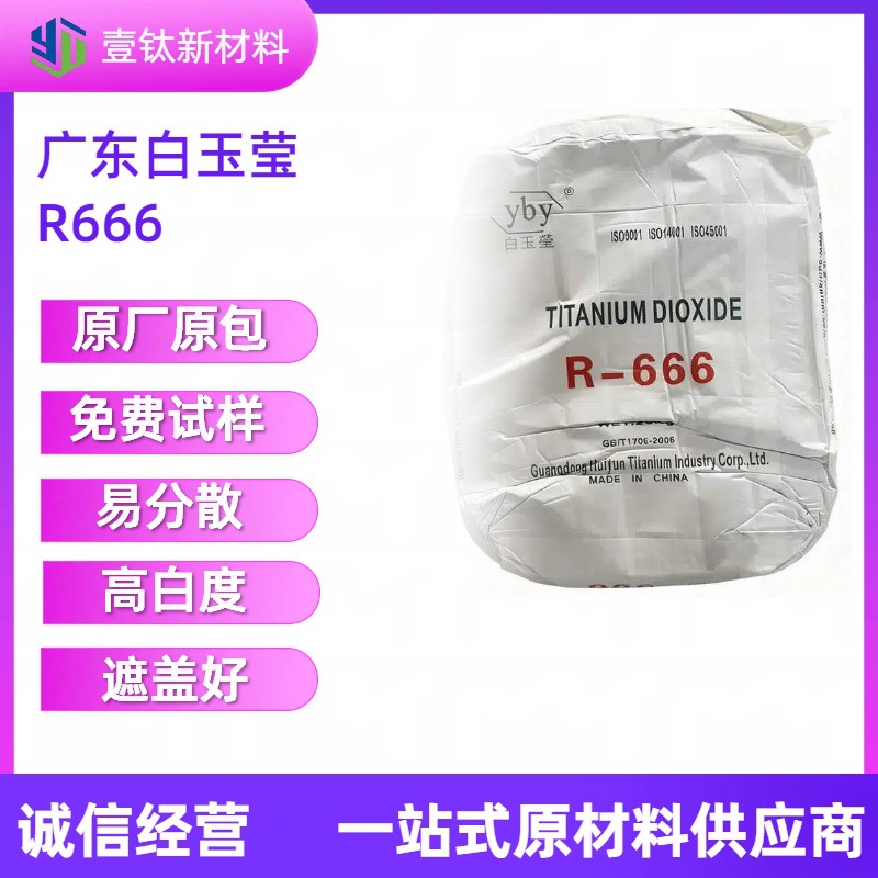 塑胶配色 色母粒白色颜料 金红石型二氧化钛 白玉莹R-666钛白粉