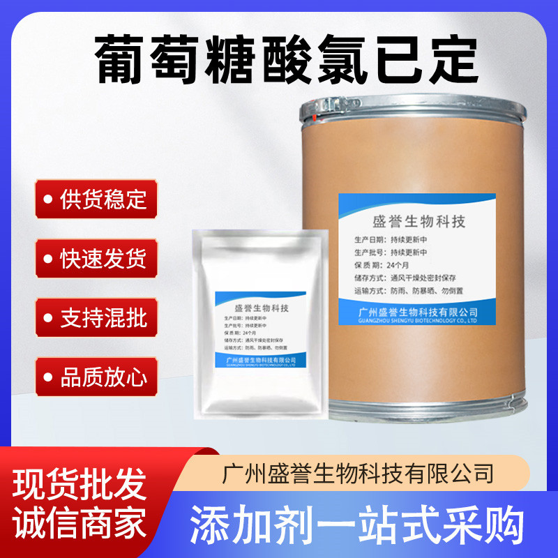 葡萄糖酸氯已定 现货 1kg/袋 CAS:18472-51-0 葡萄糖酸氯已定