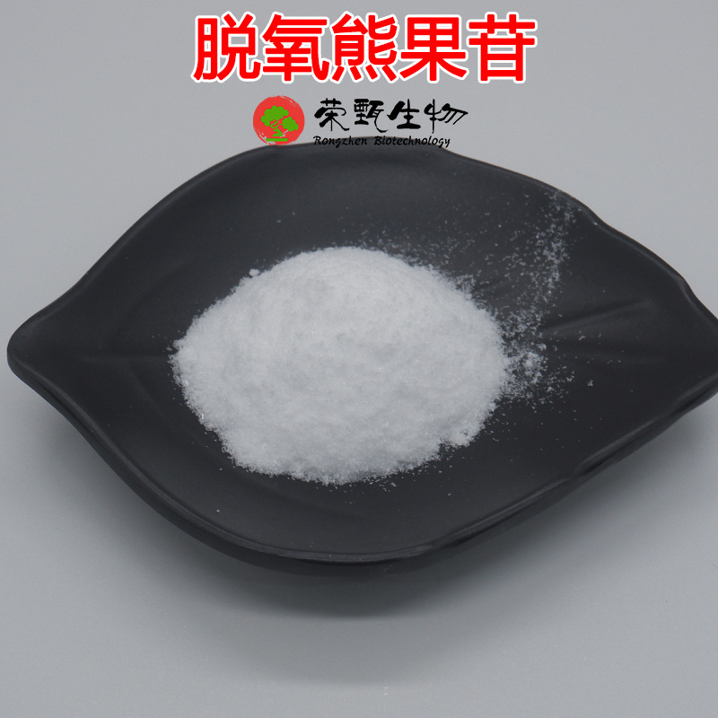 脱氧熊果苷99% D-熊果苷 熊果苷提取物 化妆品级荣甄生物 100g/袋