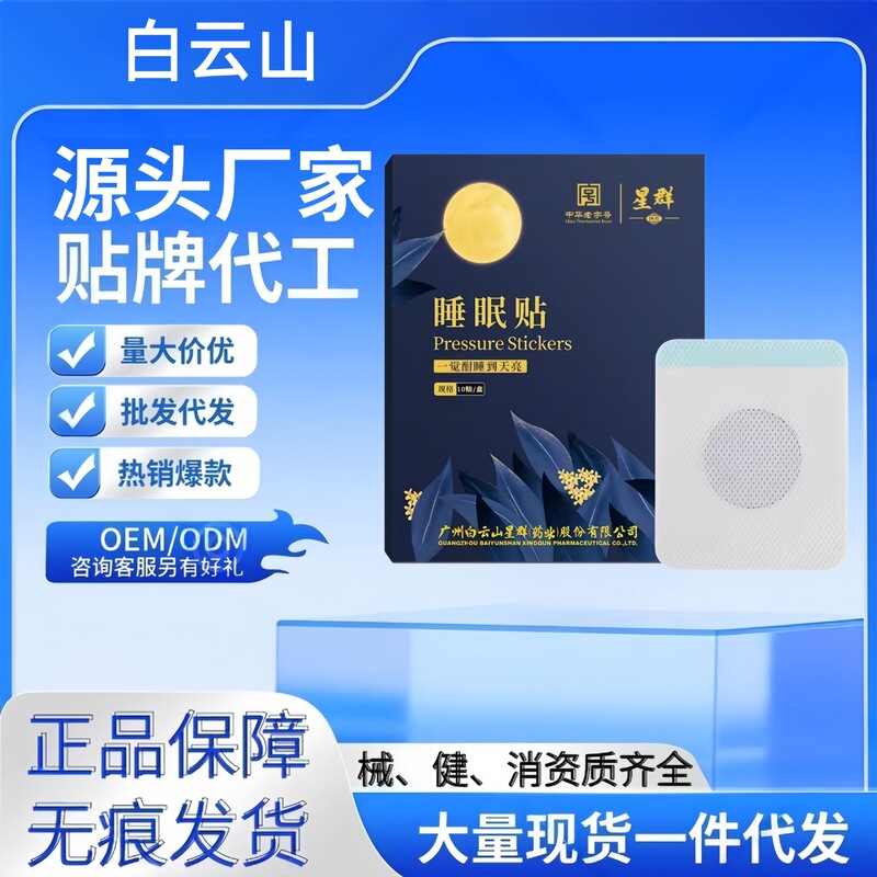 Baiyunshan Sleep Patches for Home Use, Soothing Sleep Patches with Mugwort, Pressure Relief Insomnia Patches, Good Night Patches, Wholesale and Dropshipping from the Manufacturer, Mianlemai