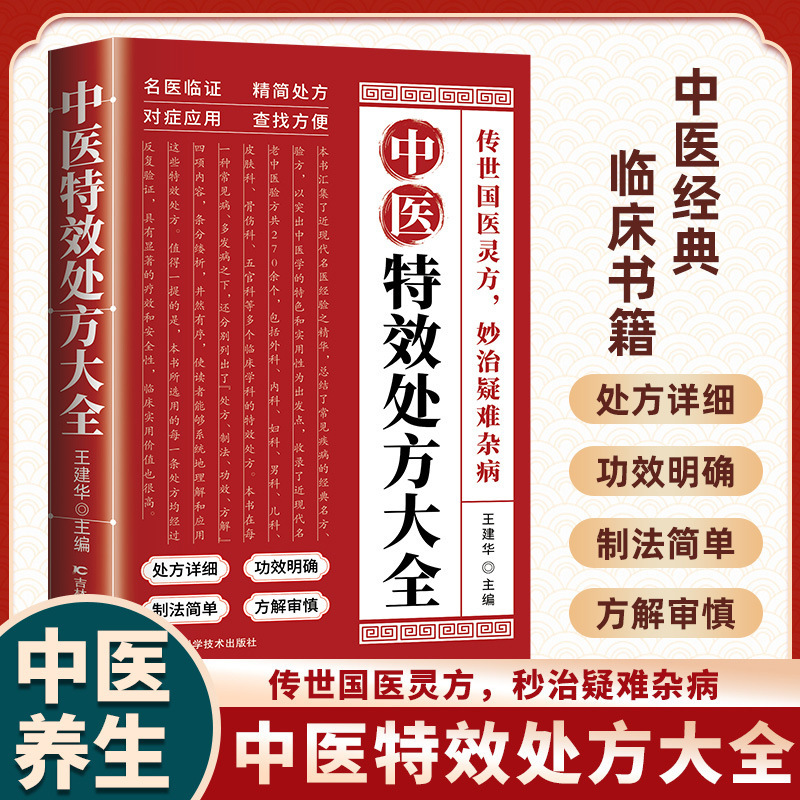 A Complete Collection of Special Prescriptions of Traditional Chinese Medicine Genuine Self-study Tutorial of Traditional Chinese Medicine and Traditional Chinese Medicine