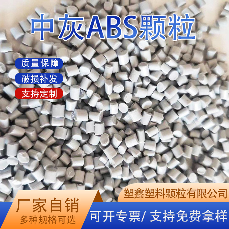 中灰色ABS塑料颗粒 电动工具外壳用abs再生料 汽车内饰注塑颗粒