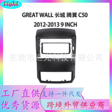 适用GREAT WALL长城VOLEEX C50 腾翼C50导航百变套框面板10INCH