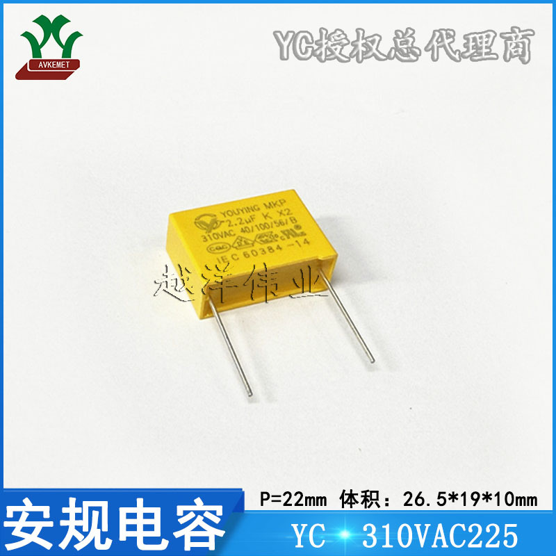 YC 310VAC225 抗干扰 X2 金属膜 聚丙烯 薄膜 聚酯 安规电容 22P