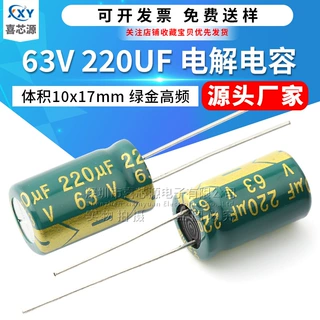 源头厂家 63V 220UF 直插铝电解电容 体积10x17mm 绿金高频电容器