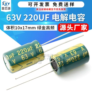 [源头厂家 63V 220UF 直插铝电解电容 体积10x17mm 绿金高频电容器]