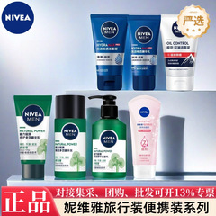 妮维雅洗面奶旅行装洁面乳身体乳水活畅透精华水多功效可选择严选