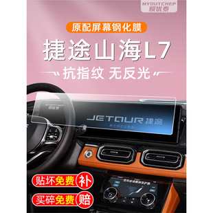 25 моделей Jietu Shanhai L7, закаленная пленка для экрана автомобиля, центральное управление, навигация, автомобильная пленка, внутренний дисплей, защита большого экрана
