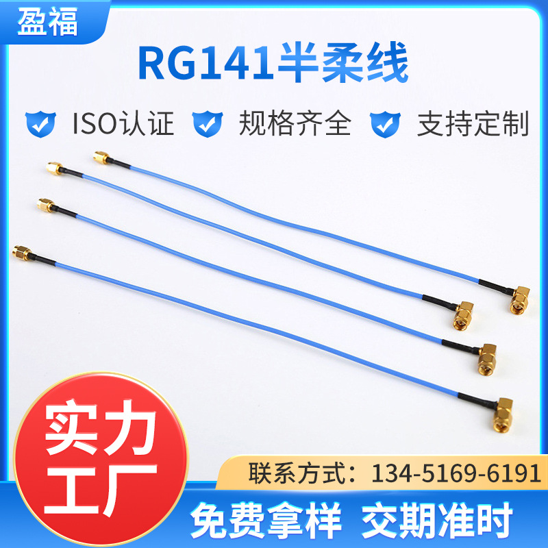 厂家供应RG141半柔线优质 电子元器件 量多优惠